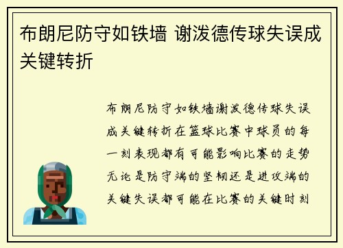 布朗尼防守如铁墙 谢泼德传球失误成关键转折