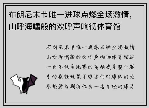 布朗尼末节唯一进球点燃全场激情，山呼海啸般的欢呼声响彻体育馆
