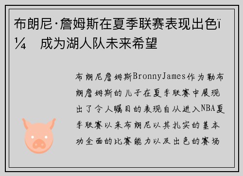 布朗尼·詹姆斯在夏季联赛表现出色，成为湖人队未来希望