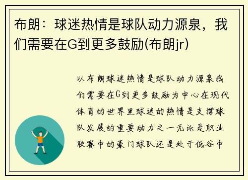 布朗：球迷热情是球队动力源泉，我们需要在G到更多鼓励(布朗jr)