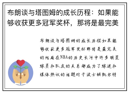 布朗谈与塔图姆的成长历程：如果能够收获更多冠军奖杯，那将是最完美的结局