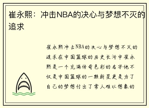 崔永熙：冲击NBA的决心与梦想不灭的追求