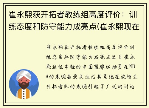 崔永熙获开拓者教练组高度评价：训练态度和防守能力成亮点(崔永熙现在)