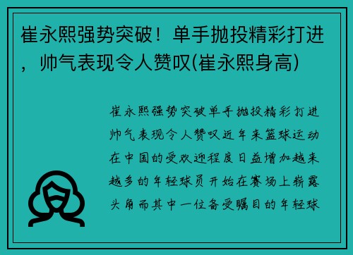 崔永熙强势突破！单手抛投精彩打进，帅气表现令人赞叹(崔永熙身高)