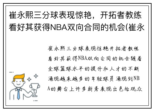 崔永熙三分球表现惊艳，开拓者教练看好其获得NBA双向合同的机会(崔永哲球员)