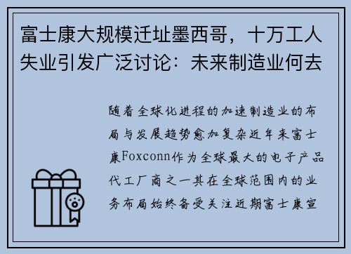 富士康大规模迁址墨西哥，十万工人失业引发广泛讨论：未来制造业何去何从？