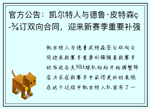 官方公告：凯尔特人与德鲁·皮特森签订双向合同，迎来新赛季重要补强