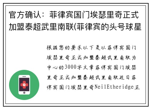 官方确认：菲律宾国门埃瑟里奇正式加盟泰超武里南联(菲律宾的头号球星埃瑟里奇)