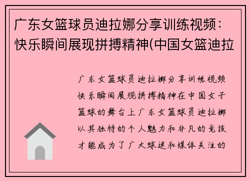 广东女篮球员迪拉娜分享训练视频：快乐瞬间展现拼搏精神(中国女篮迪拉娜的简历)