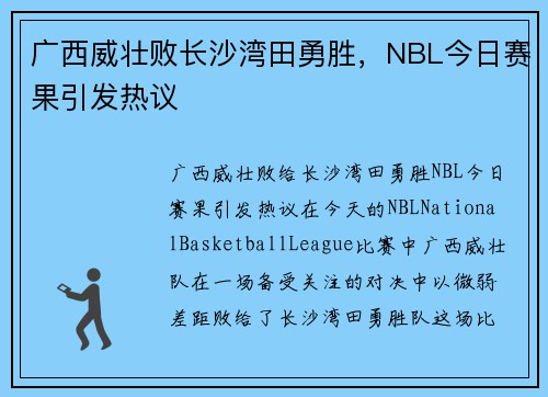 广西威壮败长沙湾田勇胜，NBL今日赛果引发热议