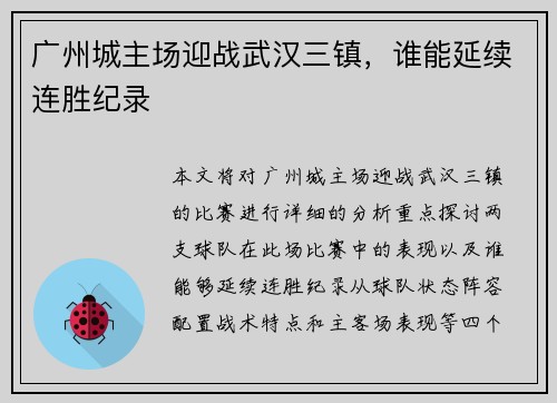 广州城主场迎战武汉三镇，谁能延续连胜纪录