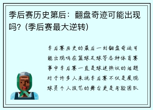 季后赛历史第后：翻盘奇迹可能出现吗？(季后赛最大逆转)