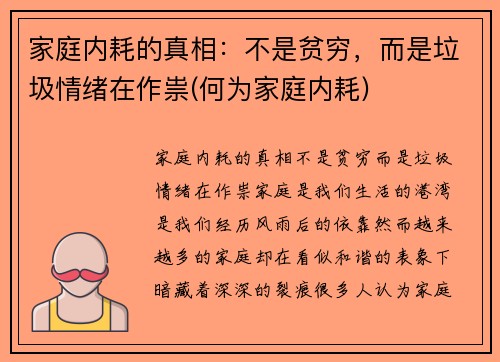 家庭内耗的真相：不是贫穷，而是垃圾情绪在作祟(何为家庭内耗)