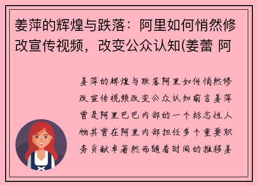 姜萍的辉煌与跌落：阿里如何悄然修改宣传视频，改变公众认知(姜蕾 阿里巴巴)