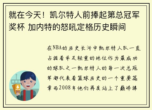 就在今天！凯尔特人前捧起第总冠军奖杯 加内特的怒吼定格历史瞬间