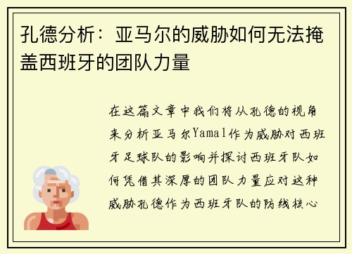 孔德分析：亚马尔的威胁如何无法掩盖西班牙的团队力量