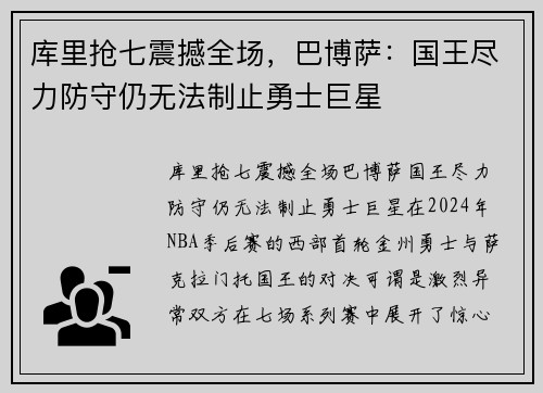 库里抢七震撼全场，巴博萨：国王尽力防守仍无法制止勇士巨星