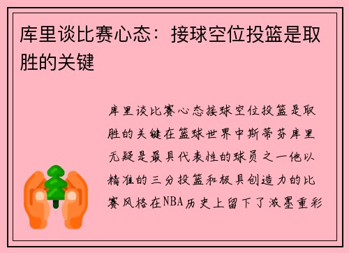 库里谈比赛心态：接球空位投篮是取胜的关键
