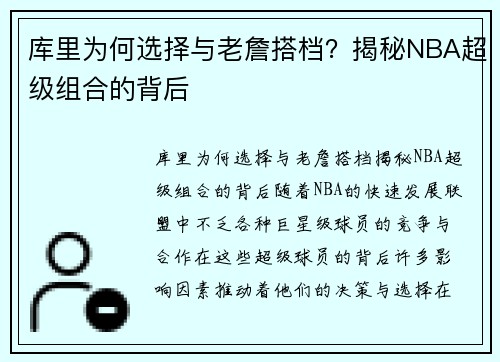 库里为何选择与老詹搭档？揭秘NBA超级组合的背后