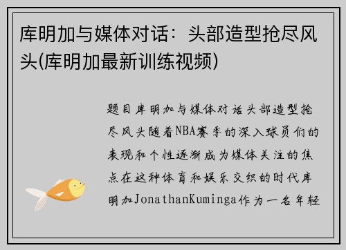 库明加与媒体对话：头部造型抢尽风头(库明加最新训练视频)