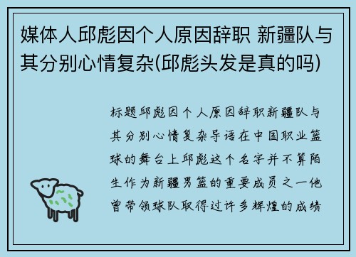 媒体人邱彪因个人原因辞职 新疆队与其分别心情复杂(邱彪头发是真的吗)