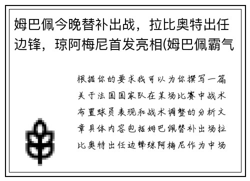 姆巴佩今晚替补出战，拉比奥特出任边锋，琼阿梅尼首发亮相(姆巴佩霸气)