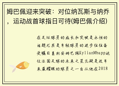 姆巴佩迎来突破：对位纳瓦斯与纳乔，运动战首球指日可待(姆巴佩介绍)