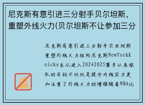 尼克斯有意引进三分射手贝尔坦斯，重塑外线火力(贝尔坦斯不让参加三分大赛)