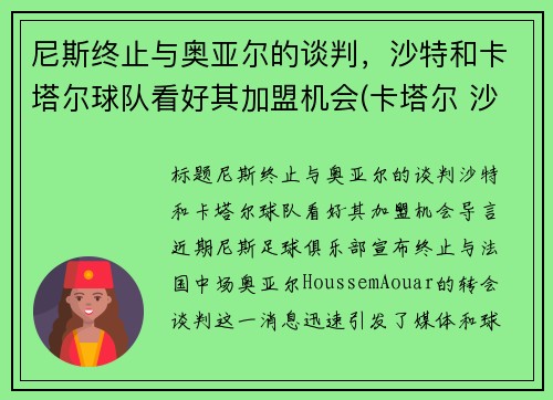 尼斯终止与奥亚尔的谈判，沙特和卡塔尔球队看好其加盟机会(卡塔尔 沙特)