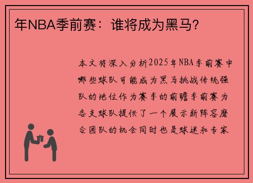 年NBA季前赛：谁将成为黑马？
