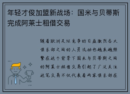 年轻才俊加盟新战场：国米与贝蒂斯完成阿莱士租借交易
