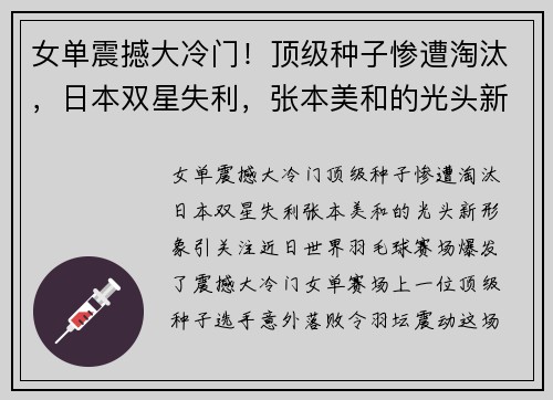女单震撼大冷门！顶级种子惨遭淘汰，日本双星失利，张本美和的光头新形象引关注
