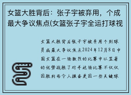 女篮大胜背后：张子宇被弃用，个成最大争议焦点(女篮张子宇全运打球视频)