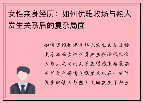女性亲身经历：如何优雅收场与熟人发生关系后的复杂局面