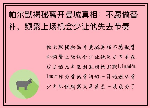 帕尔默揭秘离开曼城真相：不愿做替补，频繁上场机会少让他失去节奏