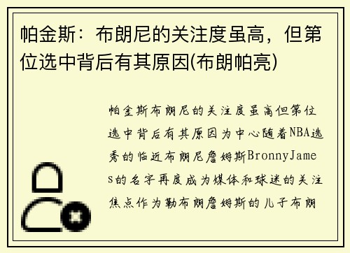 帕金斯：布朗尼的关注度虽高，但第位选中背后有其原因(布朗帕亮)