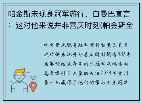 帕金斯未现身冠军游行，白曼巴直言：这对他来说并非喜庆时刻(帕金斯全名)