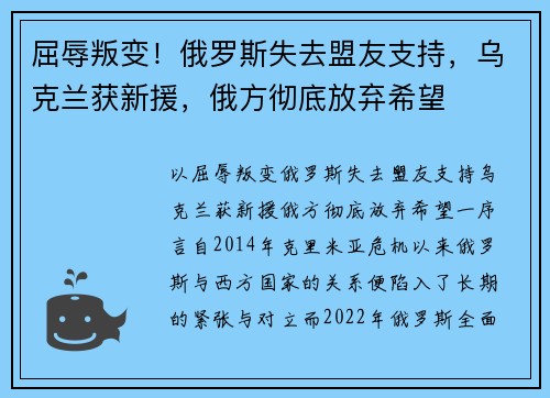 屈辱叛变！俄罗斯失去盟友支持，乌克兰获新援，俄方彻底放弃希望