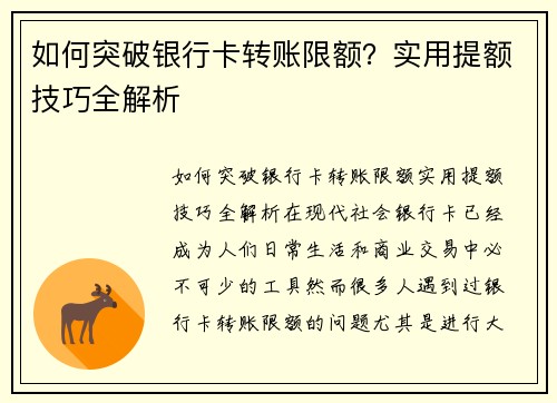 如何突破银行卡转账限额？实用提额技巧全解析