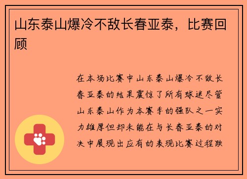 山东泰山爆冷不敌长春亚泰，比赛回顾