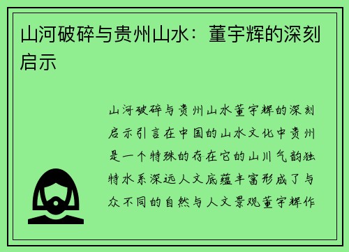 山河破碎与贵州山水：董宇辉的深刻启示