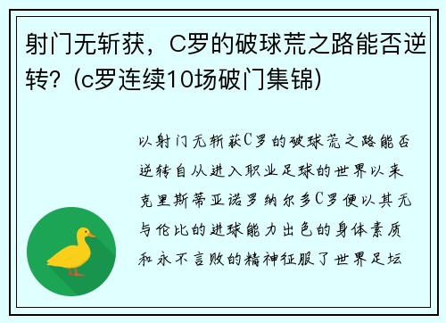 射门无斩获，C罗的破球荒之路能否逆转？(c罗连续10场破门集锦)