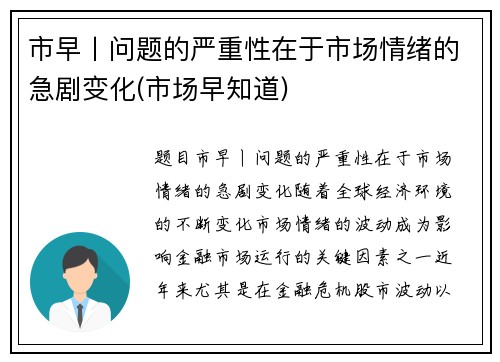 市早丨问题的严重性在于市场情绪的急剧变化(市场早知道)