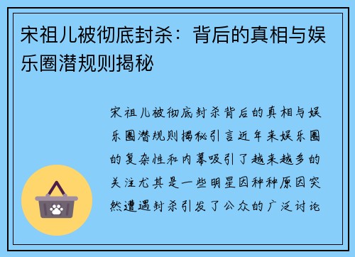 宋祖儿被彻底封杀：背后的真相与娱乐圈潜规则揭秘