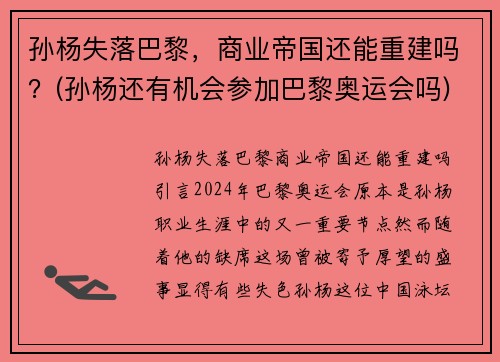 孙杨失落巴黎，商业帝国还能重建吗？(孙杨还有机会参加巴黎奥运会吗)