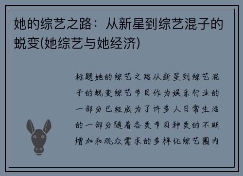 她的综艺之路：从新星到综艺混子的蜕变(她综艺与她经济)