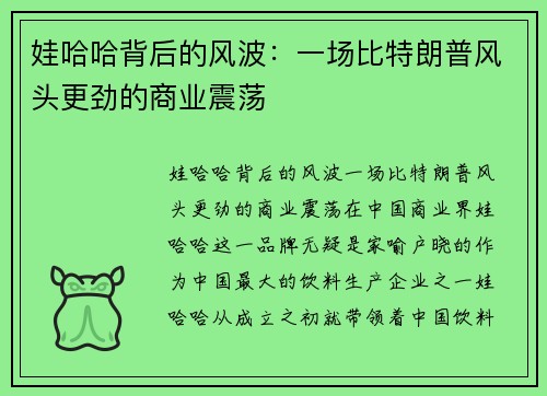 娃哈哈背后的风波：一场比特朗普风头更劲的商业震荡