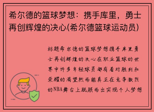 希尔德的篮球梦想：携手库里，勇士再创辉煌的决心(希尔德篮球运动员)