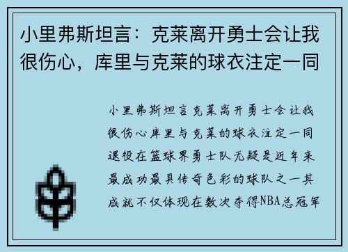 小里弗斯坦言：克莱离开勇士会让我很伤心，库里与克莱的球衣注定一同退役