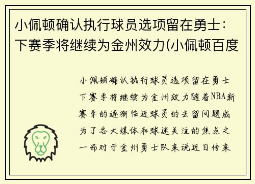 小佩顿确认执行球员选项留在勇士：下赛季将继续为金州效力(小佩顿百度百科)